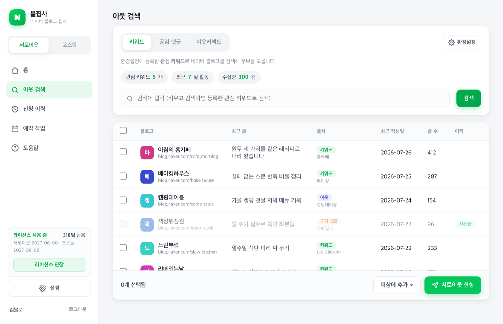 이웃 검색 화면 — 수집된 후보 목록과 출처 표시