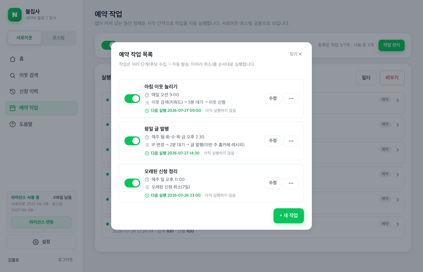 예약 작업 화면 — 단계로 구성된 작업 목록