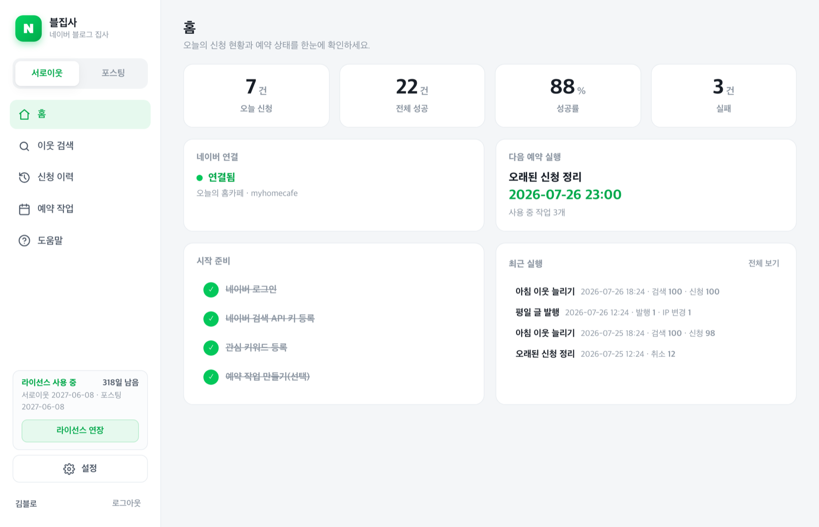 블집사 홈 화면 — 오늘 신청 현황과 다음 예약 실행